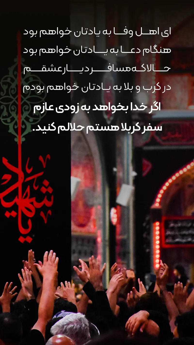 عکس متن عازم کربلام حلالم کنید عکس متن عازم کربلام حلالم کنید