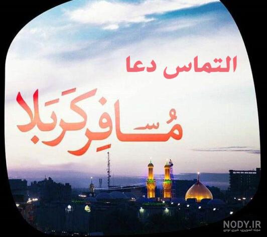 عکس متن کربلا