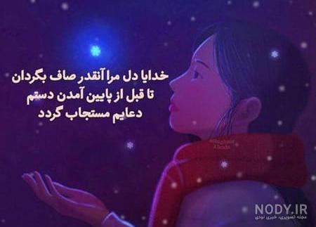 عکس نوشته خدا | 70 عکس نوشته درد و دل و دعا با خداوند | خدایا کمکمون کن -  دلبرانه