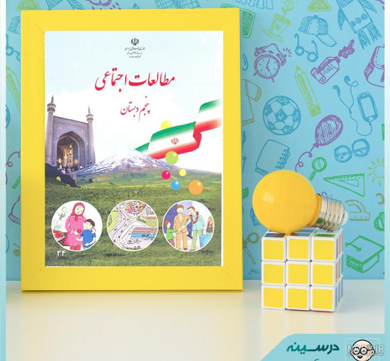 عکس کتاب کلاس پنجم مطالعات