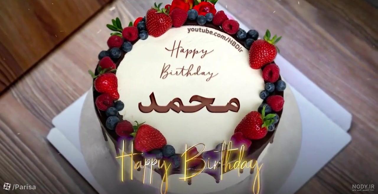 عکس کیک تولد با اسم محمد عکس کیک تولد با اسم محمد