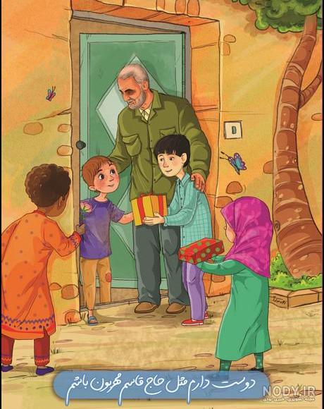 فایل لایه باز تصویر شهید سردار سلیمانی / مخصوص کودکان | عصر انتظار .: Asre Entezar :. فایل لایه باز تصویر شهید سردار سلیمانی / مخصوص کودکان | عصر انتظار .: Asre Entezar :.