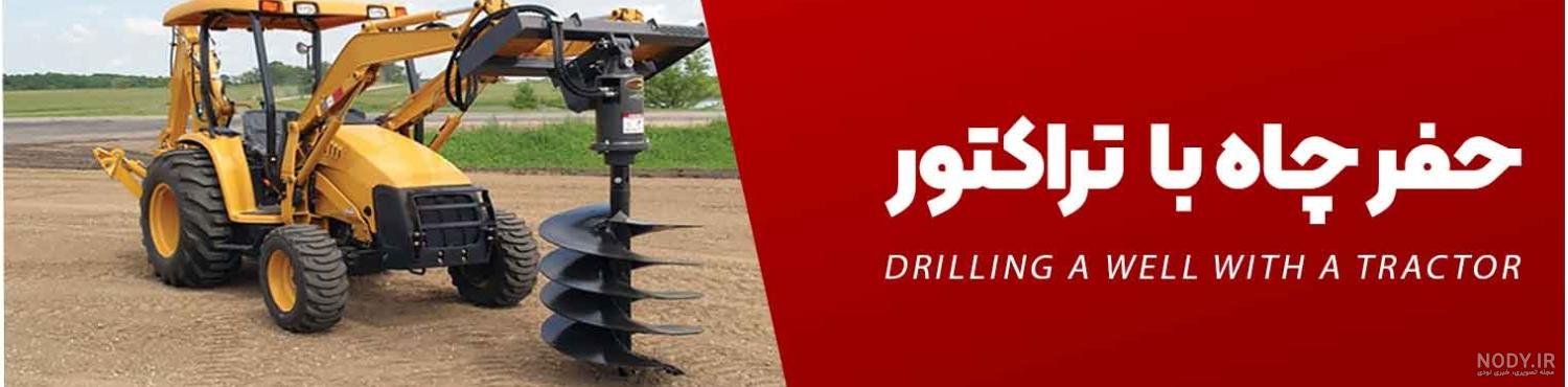 قیمت حفر چاه آب-حفاری چاه آب با دستگاه-09125130882 | حفاری چاه آب قیمت حفر چاه آب-حفاری چاه آب با دستگاه-09125130882 | حفاری چاه آب