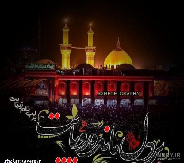 متن عکس کربلا رو دیواره متن عکس کربلا رو دیواره