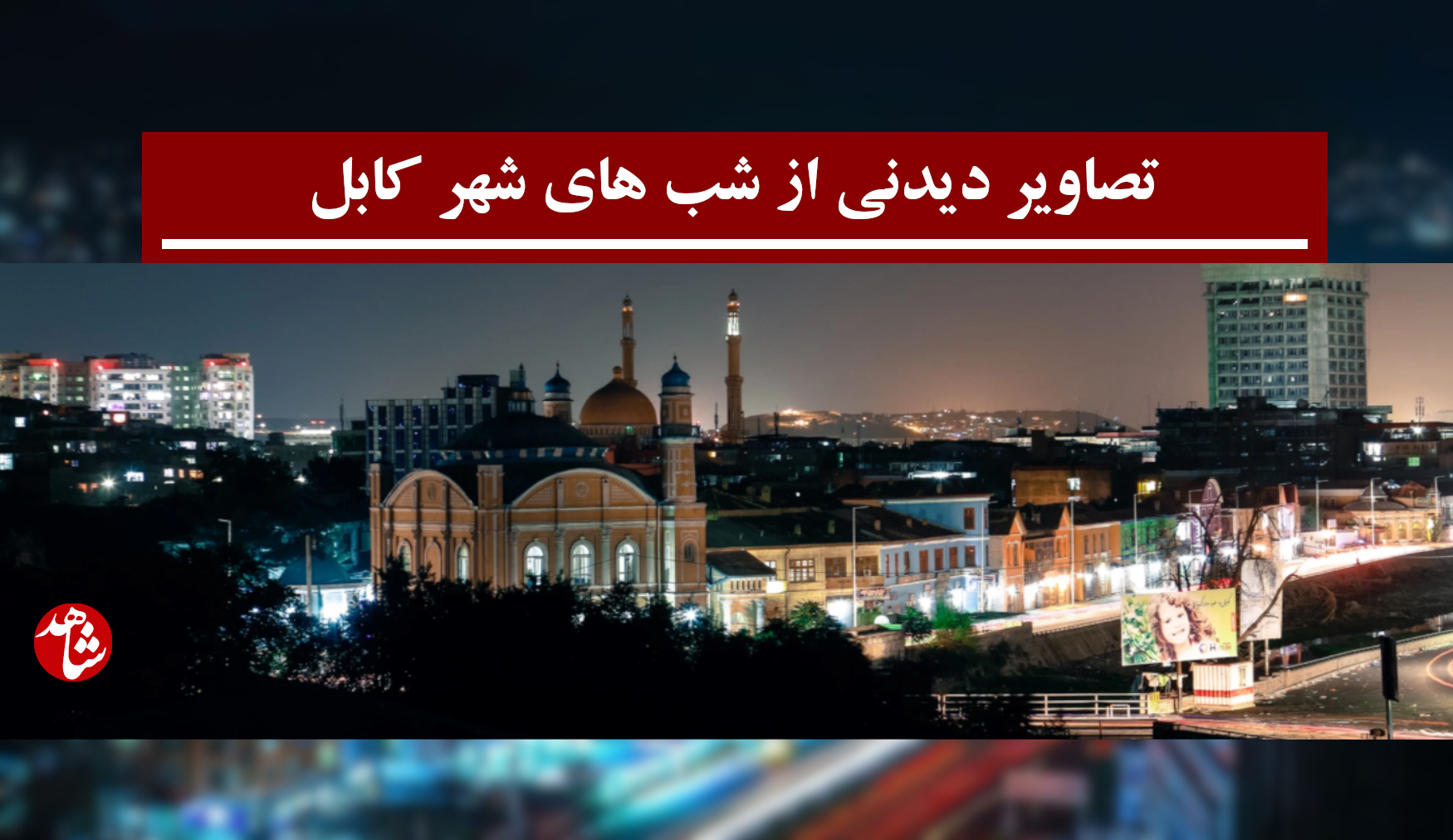 مشرق نیوز - تصاویر هوایی از شهر زیبای کابل