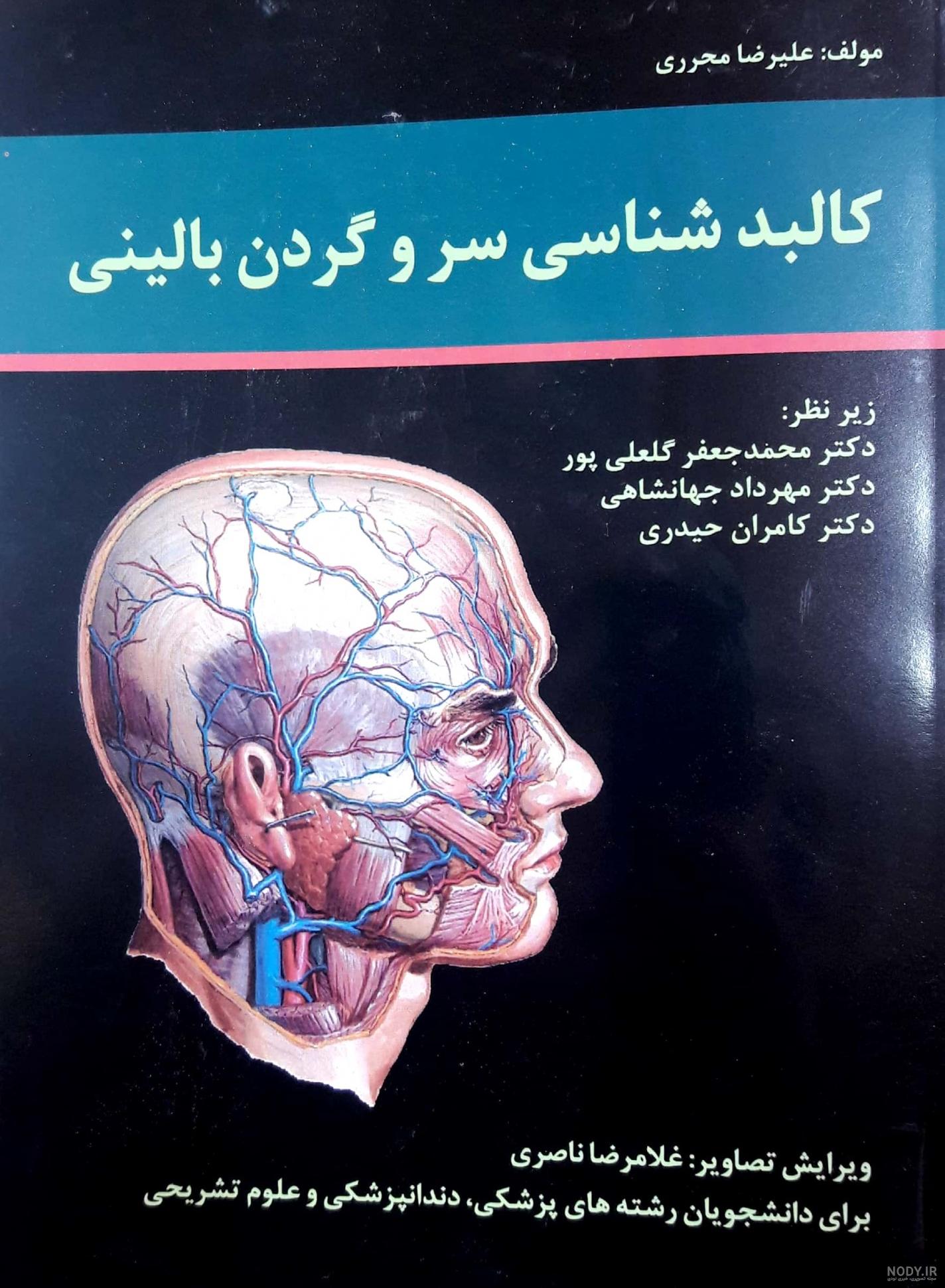 مهم ترین کتاب های علوم پایه پزشکی مهم ترین کتاب های علوم پایه پزشکی