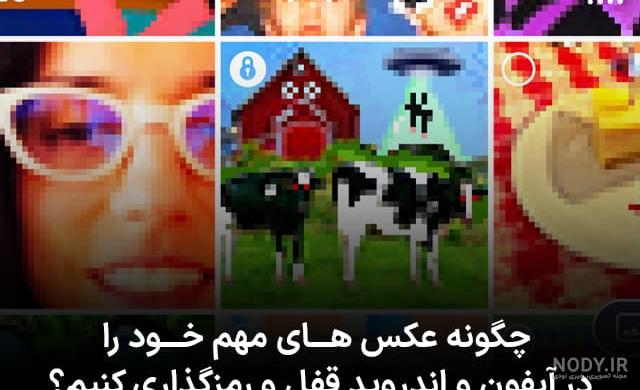 نرم افزار قفل عکس و فیلم برای آیفون - برنامه مخفی کن فیلم و عکس | اپ استور  ایرانی آی اپس