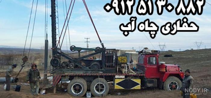 نمایش موارد بر اساس برچسب: قیمت حفاری چاه آب - حفاری چاه آب نمایش موارد بر اساس برچسب: قیمت حفاری چاه آب - حفاری چاه آب