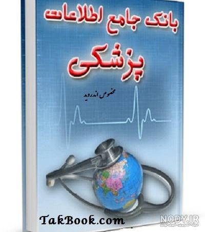 کتاب های دانشجویان پزشکی کتاب های دانشجویان پزشکی