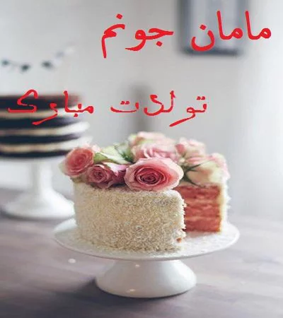 کیک تولد مادر Archives | کیک و شیرینی فریستا کیک تولد مادر Archives | کیک و شیرینی فریستا
