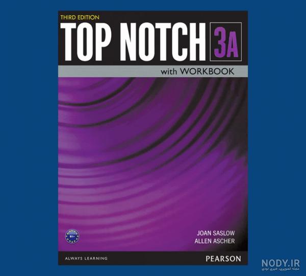 Top Notch 1A (3rd)+DVD تاپ ناچ Top Notch 1A (3rd)+DVD تاپ ناچ