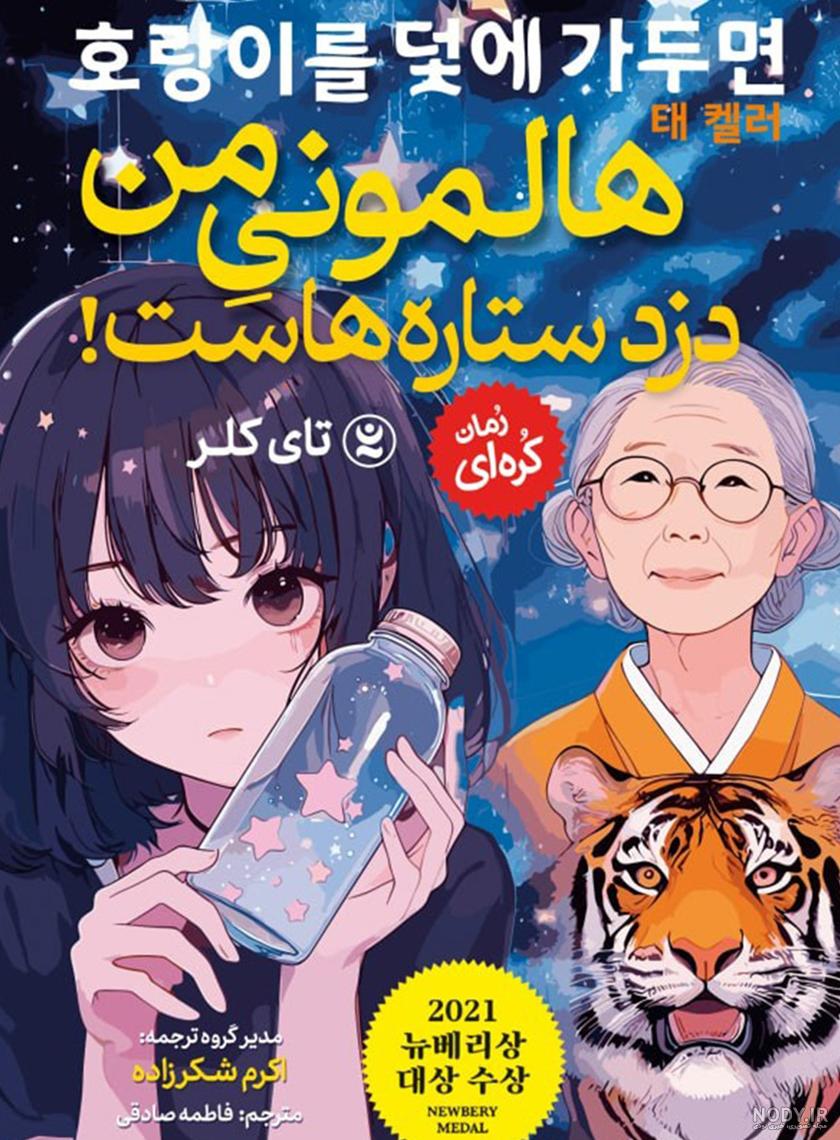 8 تا از بهترین و پرفروش ترین رمان های کره ای با ترجمه فارسی - فروشگاه  اینترنتی کتاب دیاکو | دیاکو بوک