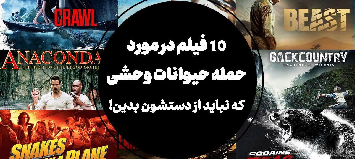 10 فیلم در مورد حمله حیوانات وحشی که نباید از دستشون بدین! - فروشگاه اینترنتی ساعت مچی ديجی زمان 10 فیلم در مورد حمله حیوانات وحشی که نباید از دستشون بدین! - فروشگاه اینترنتی ساعت مچی ديجی زمان