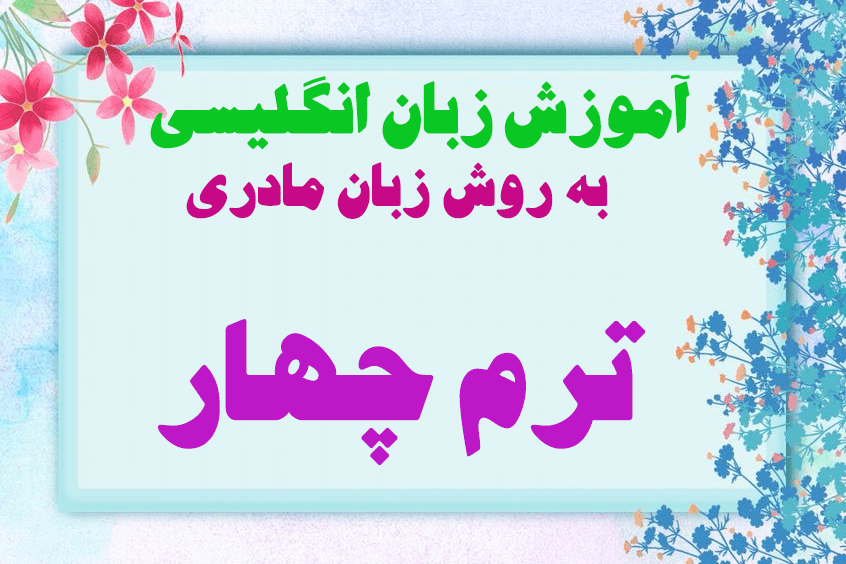 آموزش زبان انگلیسی - ترم 1 - سطح مبتدی (Elementry) - زمستان 94 - خواهران - طلوع حق آموزش زبان انگلیسی - ترم 1 - سطح مبتدی (Elementry) - زمستان 94 - خواهران - طلوع حق