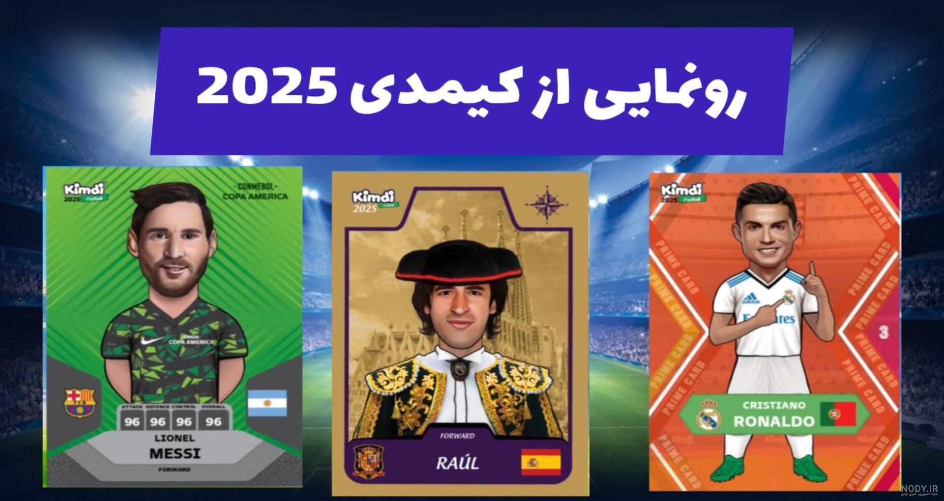آنباکس کارت های فوتبالی کیمدی و تاپ کلس ( عجیب ترین و خفن ترین کارتو گرفتم  ) !