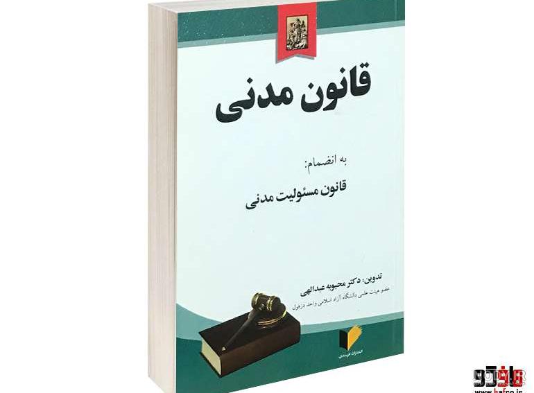 انتشارات: چاپ و نشر آکادمیک قانون مدنی (کتاب الکترونیک) مژگان حاجی‌محمدحسین  کاشی - علیرضا احمدیان