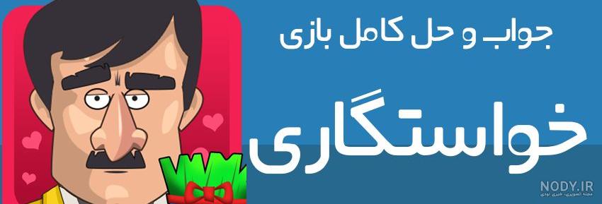 بازی ایرانی شبیه ساز خواستگاری 😂