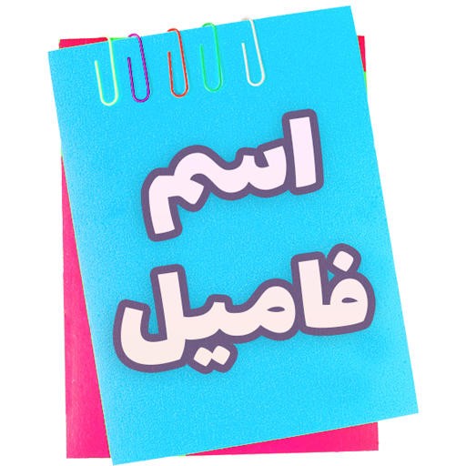 بازی دورهمی مدل اسم فامیل بازی | آرتی کالا بازی دورهمی مدل اسم فامیل بازی | آرتی کالا