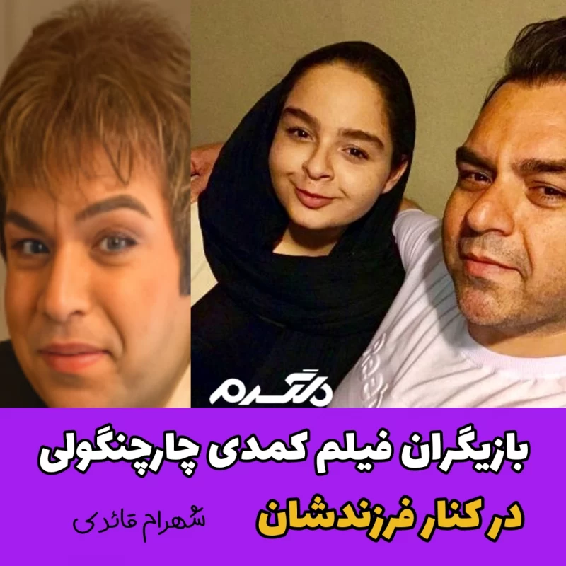 بازیگران فیلم کمدی چارچنگولی در کنار فرزندشان! بازیگران فیلم کمدی چارچنگولی در کنار فرزندشان!
