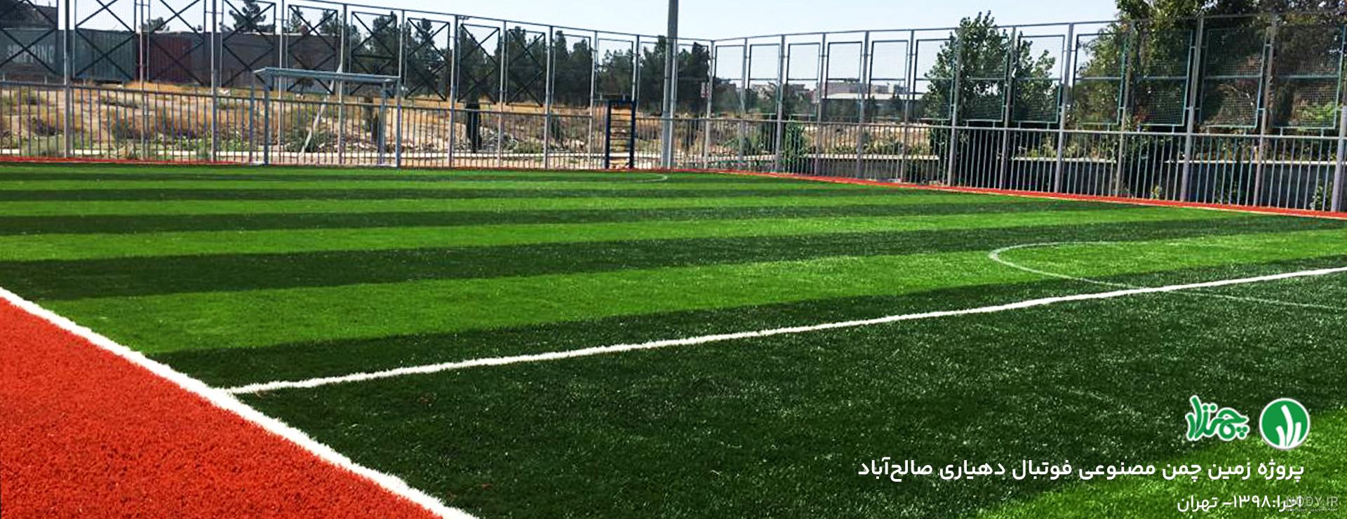 برآورد هزینه نصب چمن مصنوعی برای زمین فوتبال در سال ۱۴۰۲ برآورد هزینه نصب چمن مصنوعی برای زمین فوتبال در سال ۱۴۰۲