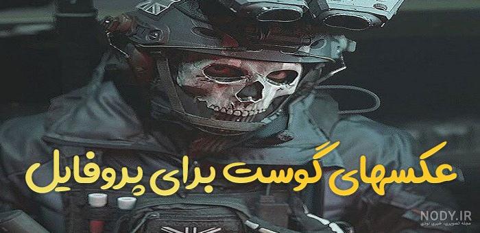 بهترین عکس کالاف دیوتی برای پروفایل - عکس نودی