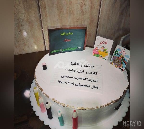 بهترین مدل های کیک جشن الفبا - ستاره بهترین مدل های کیک جشن الفبا - ستاره