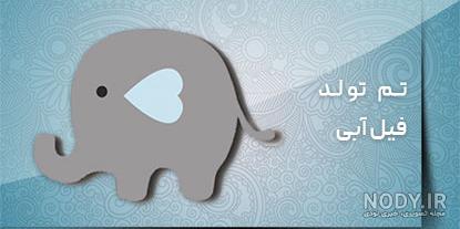 تزیینات تم تولد فیل کوچولو آبی و صورتی (پسرانه و دخترانه) - ستاره