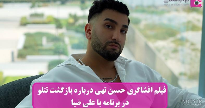 تصاویر حسین تهی در کنار مدل سوئیسی