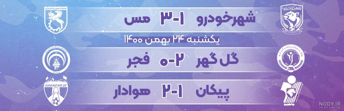 جدول:: برنامه کامل مسابقات فوتبال لیگ برتر | خبرنامه دانشجویان ایران جدول:: برنامه کامل مسابقات فوتبال لیگ برتر | خبرنامه دانشجویان ایران