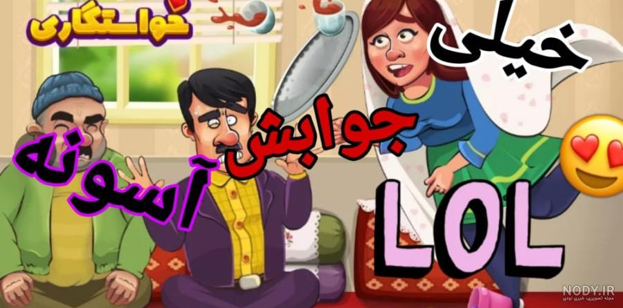جواب کامل بازی خواستگاری به همراه معرفی بازی خواستگاری | جدول یاب