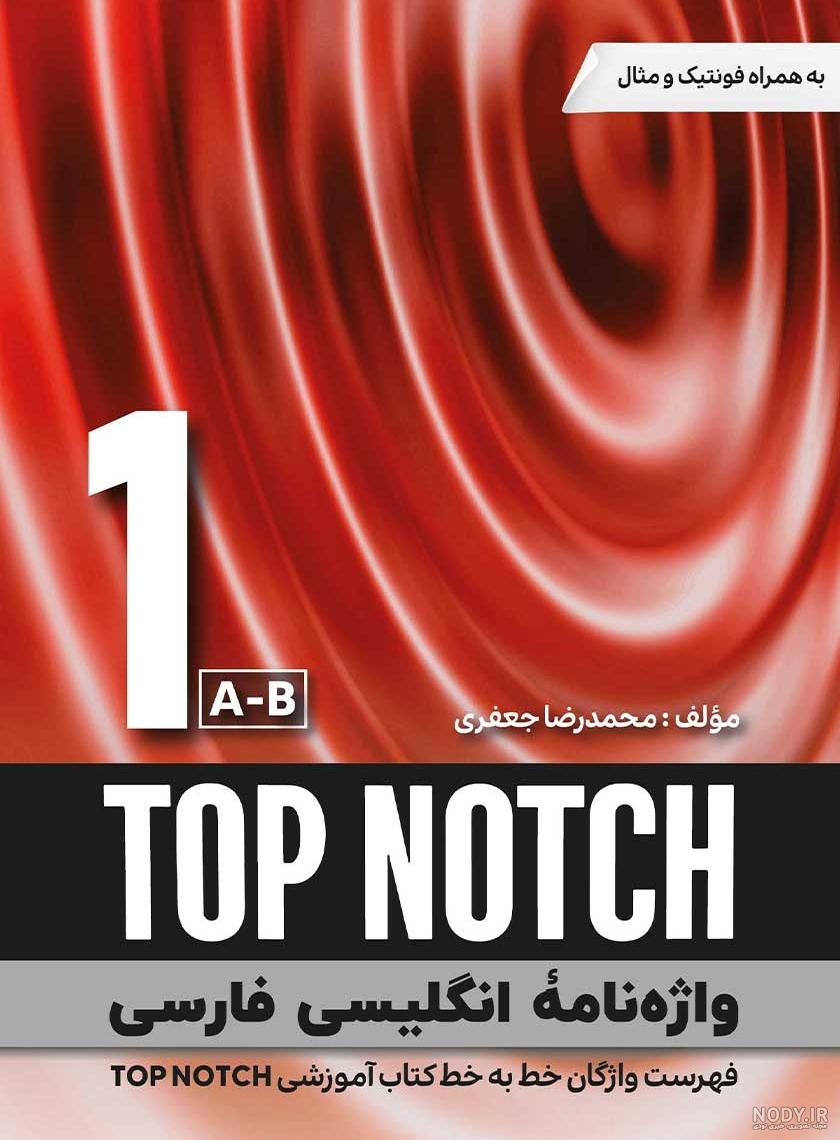 خرید مجموعه کتاب تاپ ناچ Top Notch + دانلود PDF خرید مجموعه کتاب تاپ ناچ Top Notch + دانلود PDF
