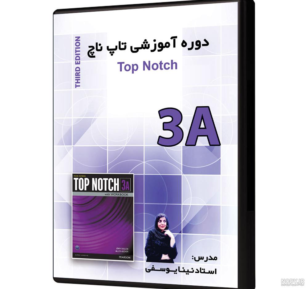 خرید مجموعه کتاب تاپ ناچ Top Notch + دانلود PDF خرید مجموعه کتاب تاپ ناچ Top Notch + دانلود PDF