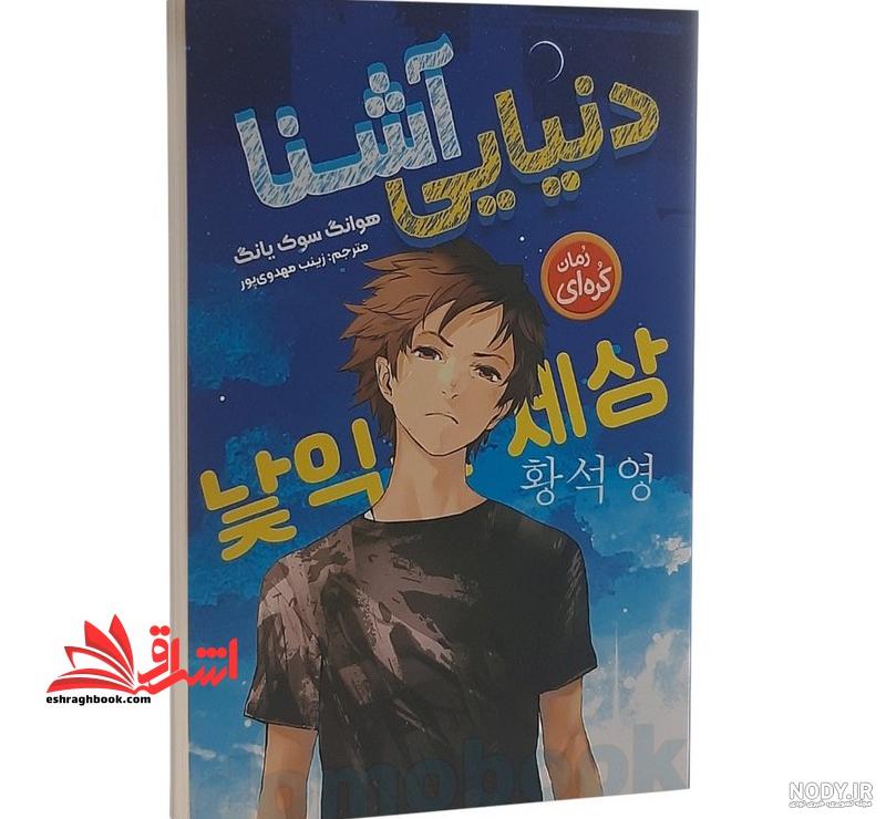 خرید و مشخصات و قیمت کتاب رمان کره ای تسلیم نشو یومی چانگ اثر جسیکا کیم  انتشارات نگاه آشنا - ام ام سون کالا