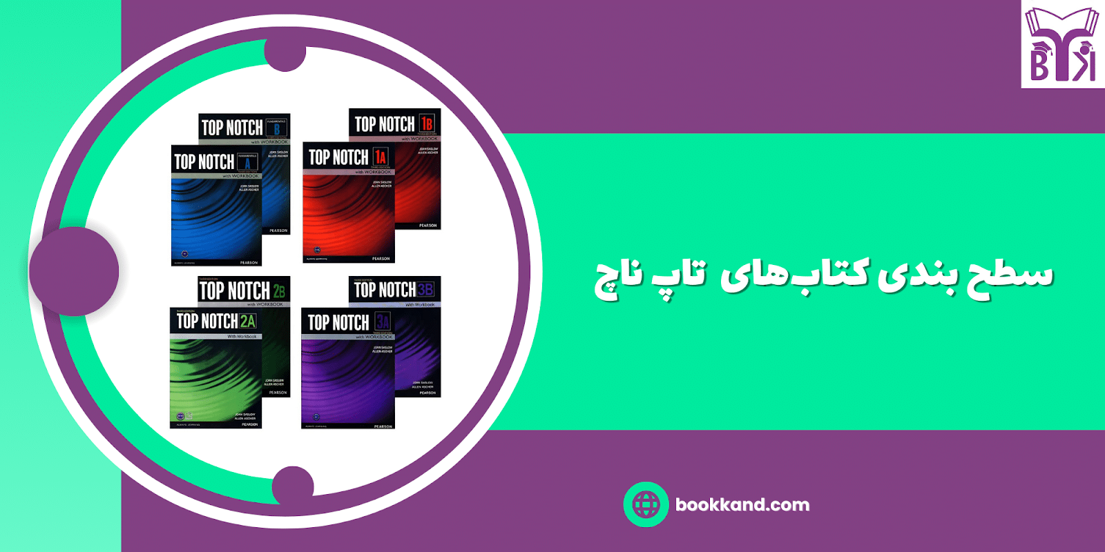 خرید کتاب Top Notch 1A 3rd ❤ تاپ ناچ 1A (وان A) ویرایش سوم - کتاب لند خرید کتاب Top Notch 1A 3rd ❤ تاپ ناچ 1A (وان A) ویرایش سوم - کتاب لند