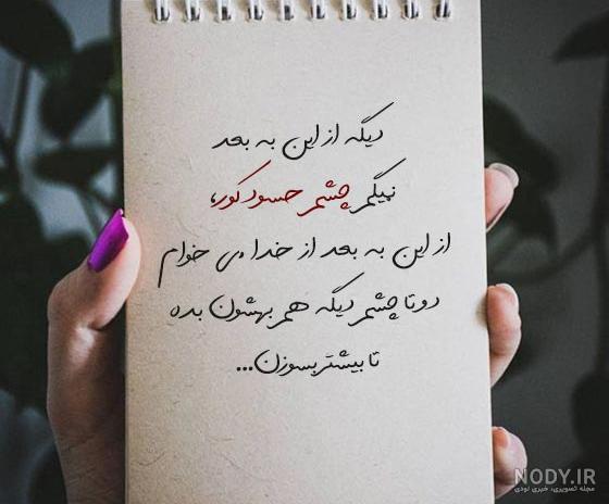 دلنوشته تیکه دار کوتاه و خفن به فامیل و همسر و رفیق برای استوری