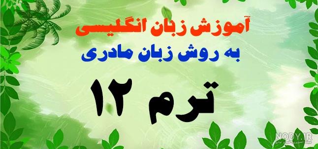 دوره زبان انگلیسی کودکان و نوجوانان (8 تا 18 سال) | جهاد دانشگاهی اصفهان
