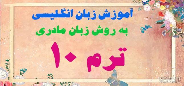 دوره ی آکادمیک زبان چینی فشرده (ترم 1) - موسسه نام آوران دوره ی آکادمیک زبان چینی فشرده (ترم 1) - موسسه نام آوران