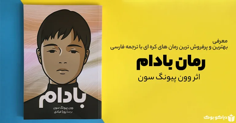 رمان کره ای The end and beginning of the world پایان و آغاز جهان