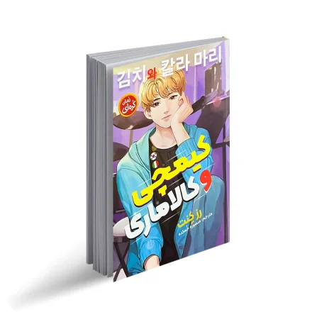 رمان کره ای – فروشگاه کتاب بوک بوکی