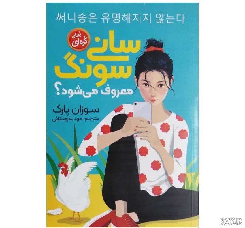 سایت اصلی فروشگاه سارانگ | داستان و رمان کره ای