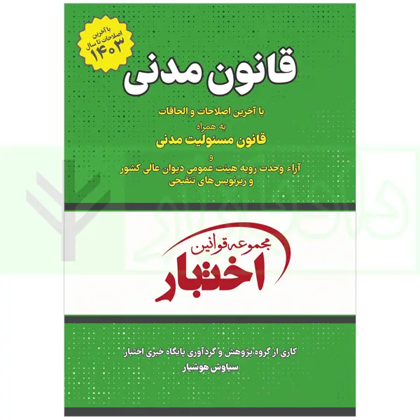 شرح مدنی بیات - شرح جامع قانون مدنی - دادبازار شرح مدنی بیات - شرح جامع قانون مدنی - دادبازار