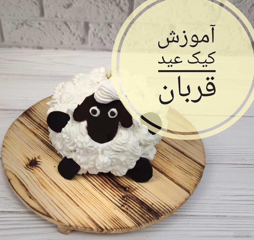 طرز تهیه کیک عید قربان (کیک عروسکی ویژه عید قربان) - ستاره