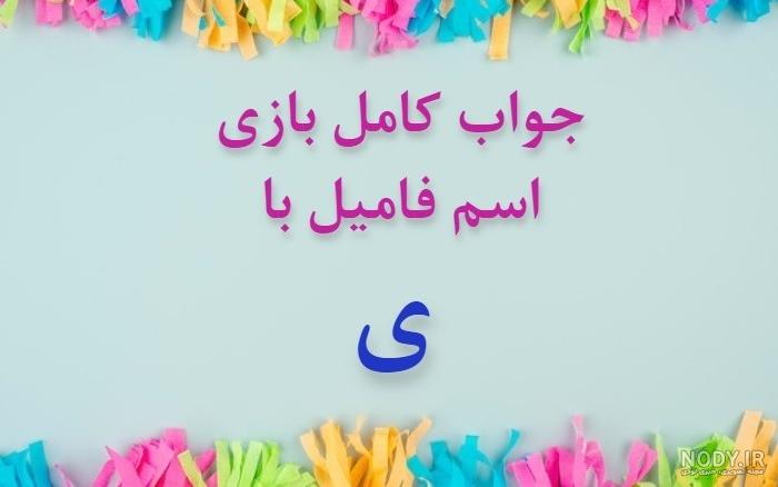 عکس اسم و فامیل بازی عکس اسم و فامیل بازی