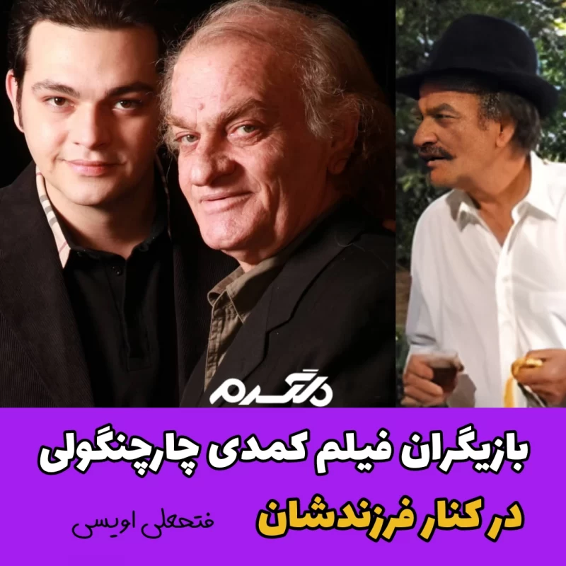 عکس بازیگران فیلم چارچنگولی عکس بازیگران فیلم چارچنگولی