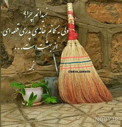 عکس خانه پدری - عکس نودی عکس خانه پدری - عکس نودی