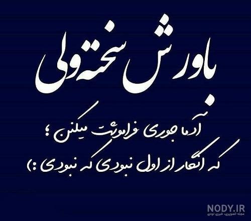 عکس درباره آدمهای بی معرفت - عکس نودی عکس درباره آدمهای بی معرفت - عکس نودی