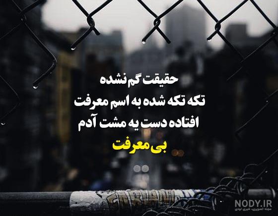 عکس درباره بی معرفتی - عکس نودی عکس درباره بی معرفتی - عکس نودی