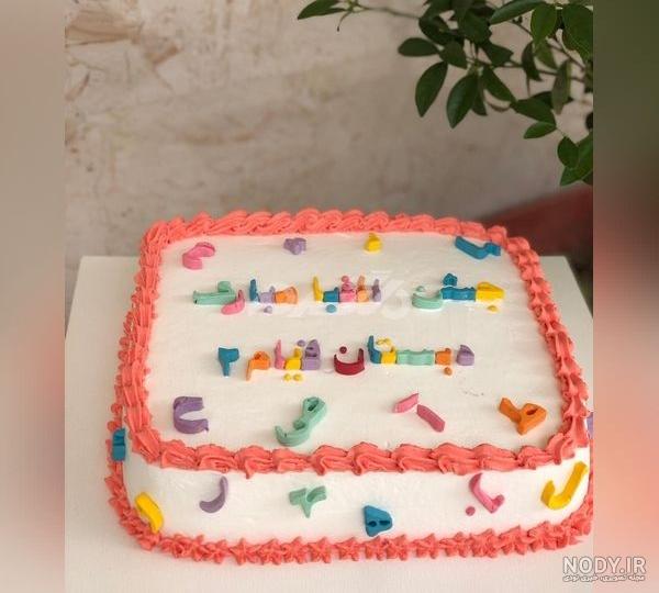 عکس روی کیک جشن الفبا عکس روی کیک جشن الفبا