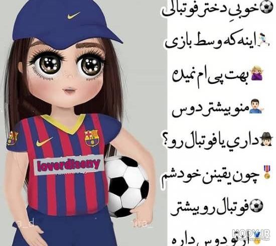 عکس فوتبال دخترونه برای پروفایل