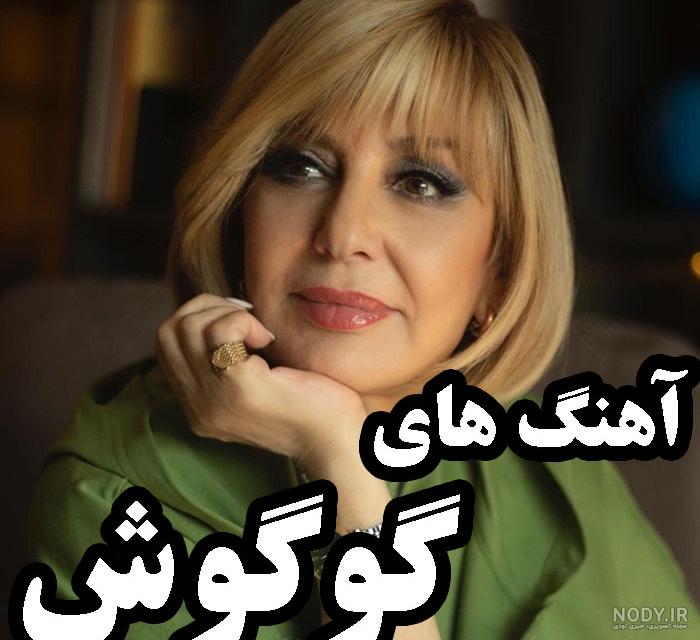 عکس قدیمی و جدید گوگوش - عکس نودی